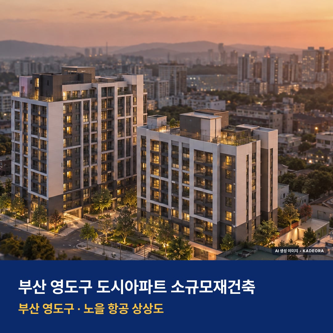 도시아파트 소규모재건축 단지 전경 AI 상상도 — 영도구 동삼동 233세대