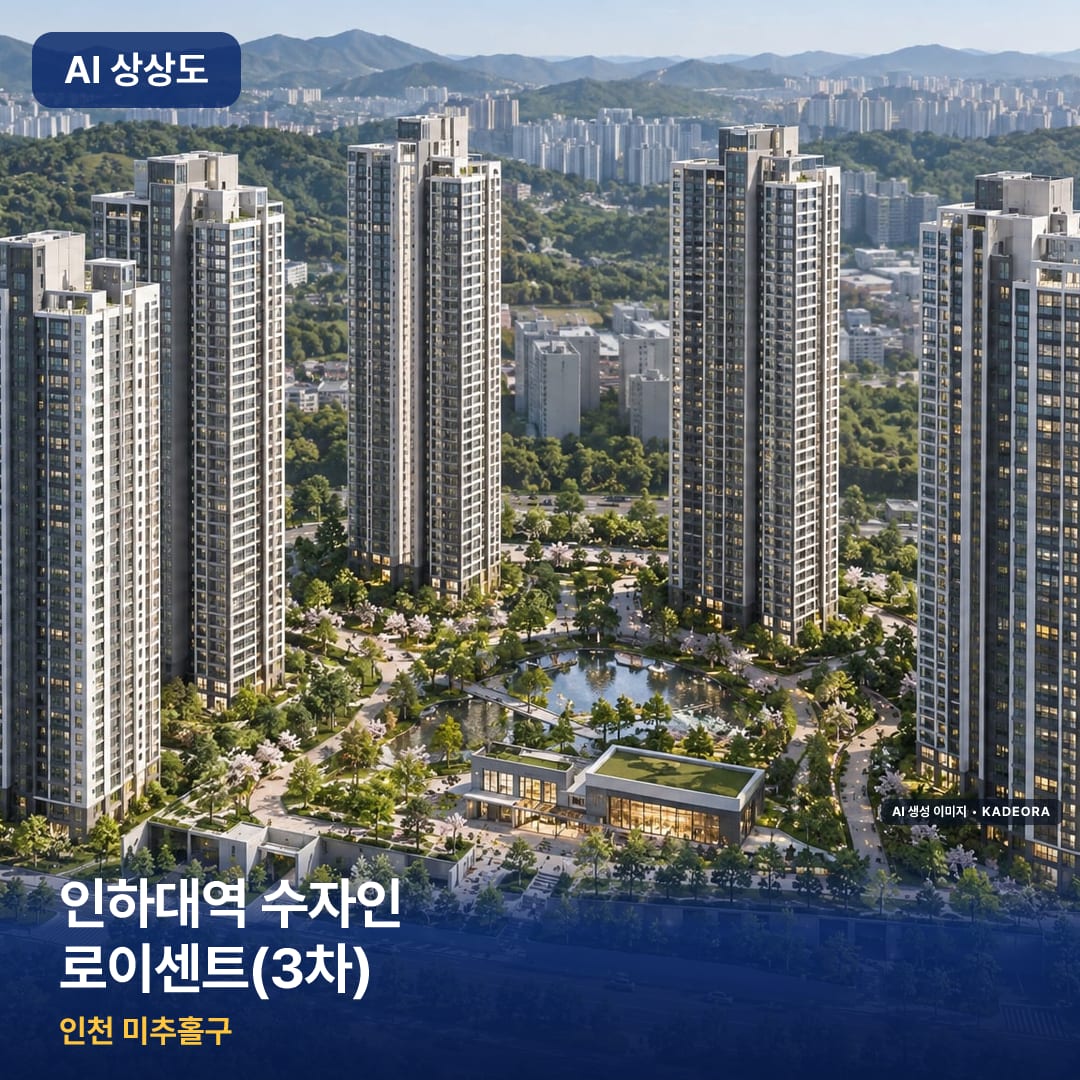 인하대역 수자인 로이센트(3차) 완공 AI 상상도 카드
