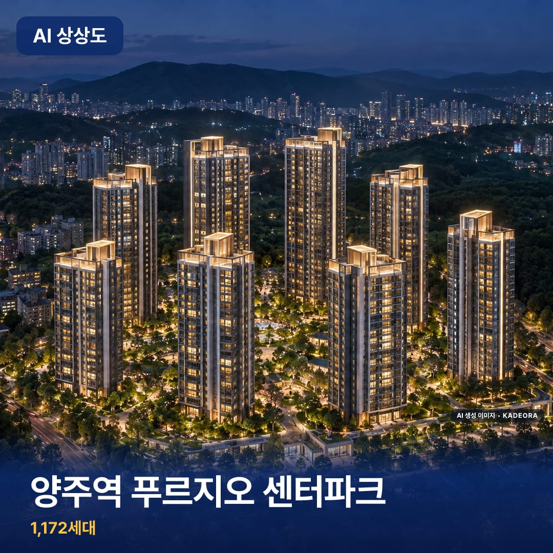 양주역 푸르지오 센터파크 단지 썸네일 — AI 생성 이미지