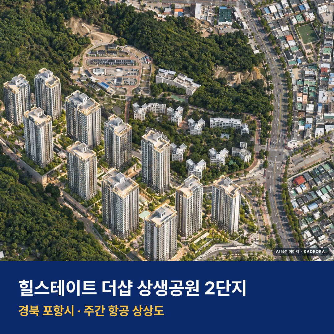 힐스테이트 더샵 상생공원 2단지 단지 전경 AI 상상도 — 포항시 대잠동 1,668세대