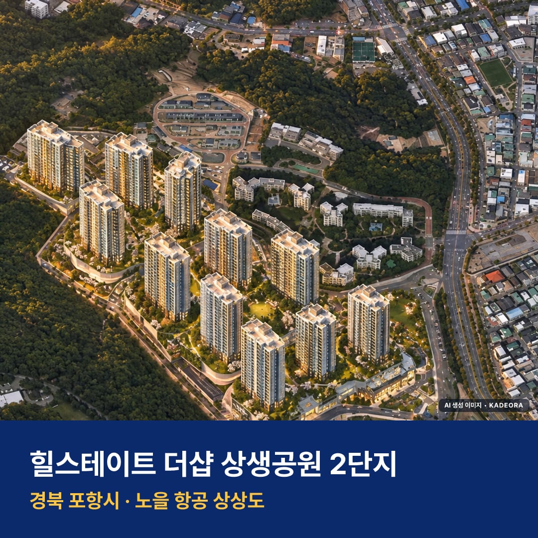 힐스테이트 더샵 상생공원 2단지 단지 전경 AI 상상도 — 포항시 대잠동 1,668세대