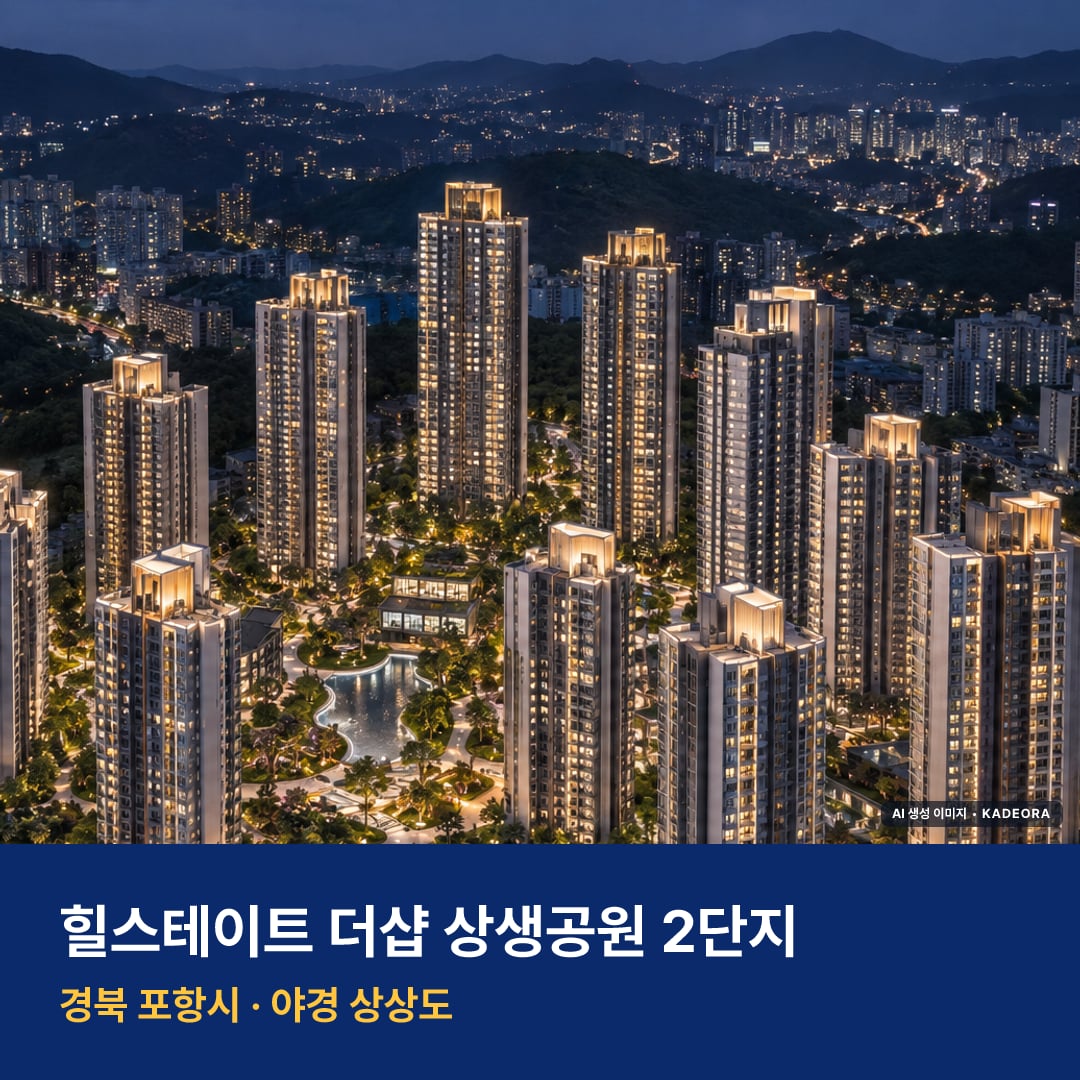 힐스테이트 더샵 상생공원 2단지 단지 전경 AI 상상도 — 포항시 대잠동 1,668세대