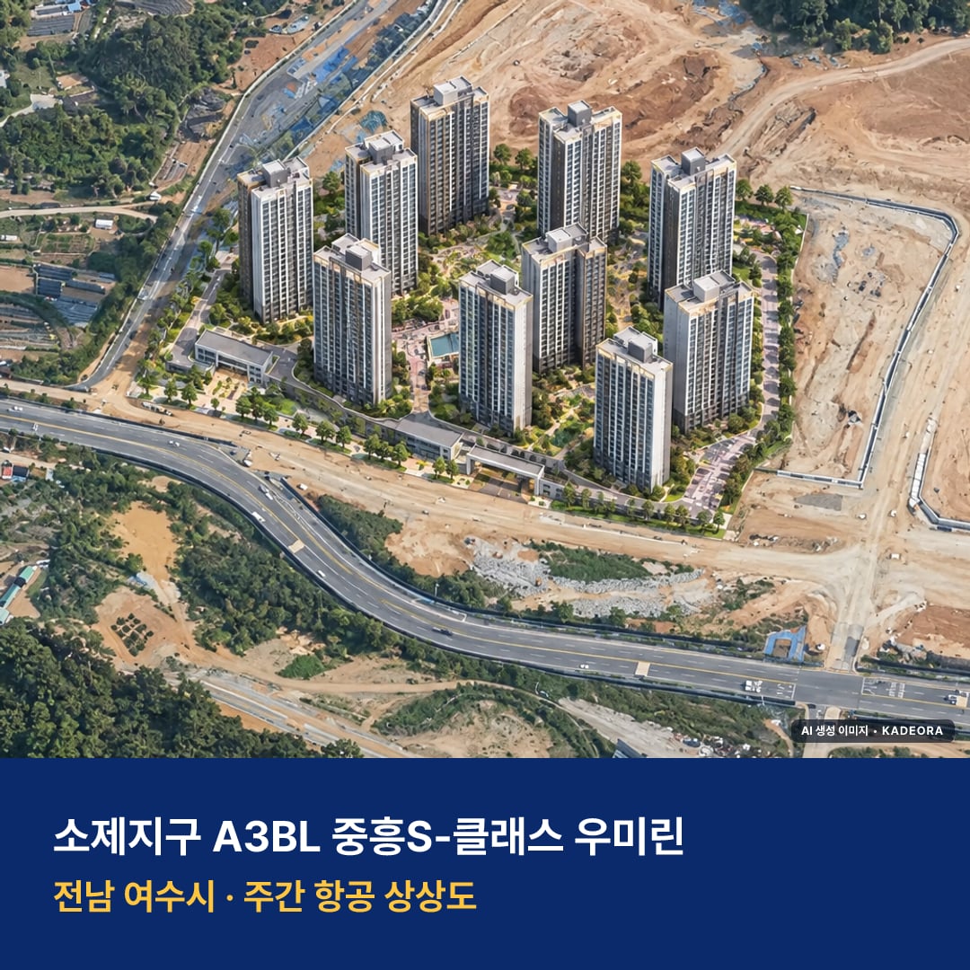 소제지구 A3BL 중흥S-클래스 우미린 단지 전경 AI 상상도 — 여수시 소호동 1,095세대
