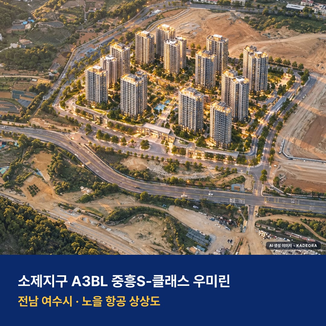 소제지구 A3BL 중흥S-클래스 우미린 단지 전경 AI 상상도 — 여수시 소호동 1,095세대