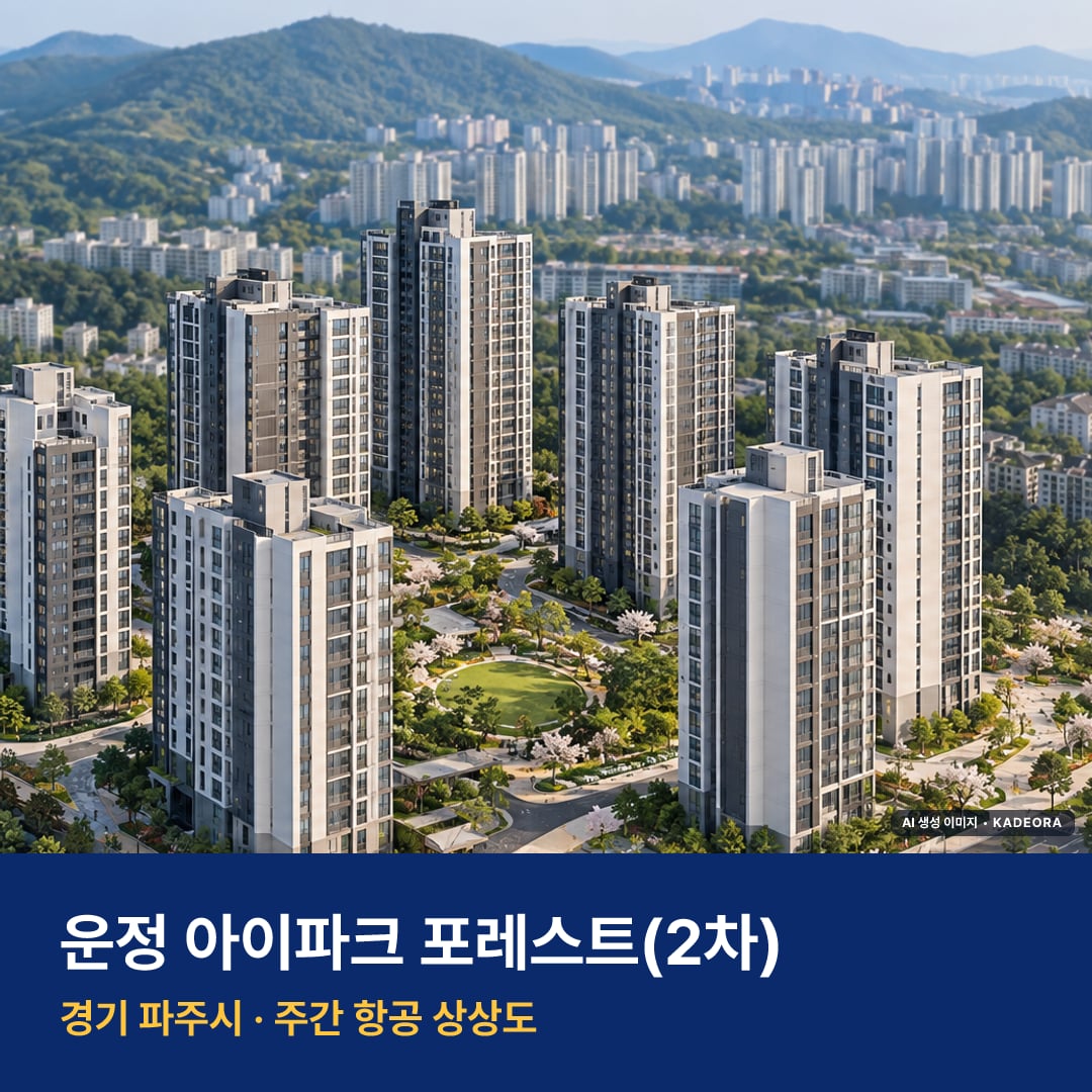 운정 아이파크 포레스트(2차) 단지 전경 AI 상상도 — 파주시 서패동