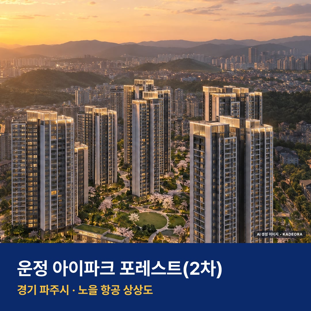 운정 아이파크 포레스트(2차) 단지 전경 AI 상상도 — 파주시 서패동