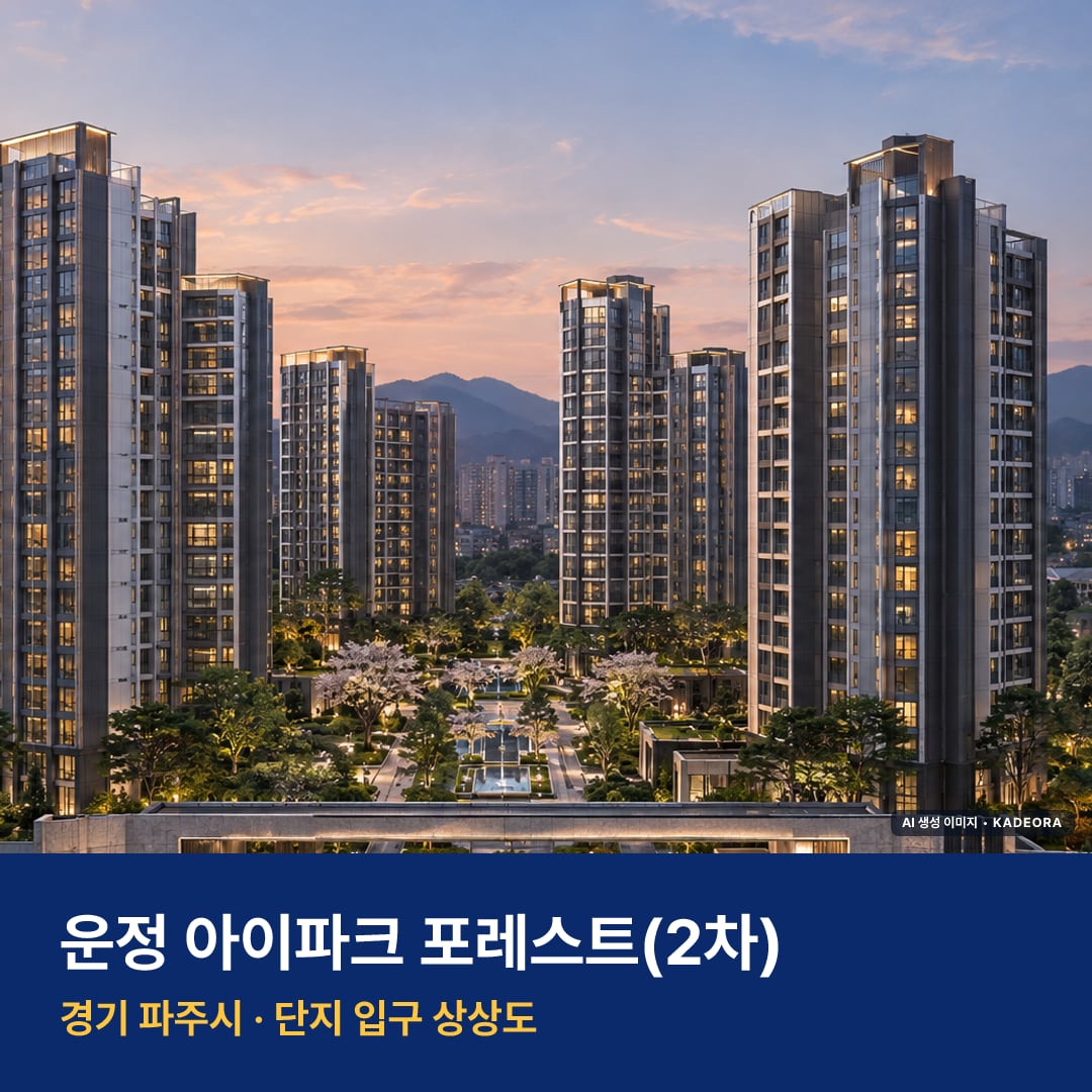 운정 아이파크 포레스트(2차) 단지 전경 AI 상상도 — 파주시 서패동