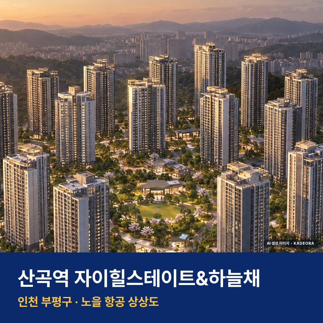 산곡역 자이힐스테이트&하늘채 단지 전경 AI 상상도 — 부평구 산곡동 2,706세대