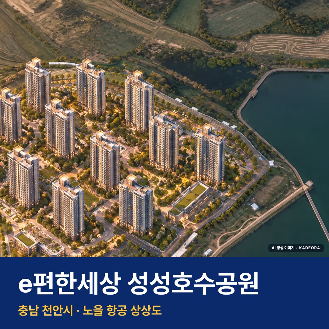 e편한세상 성성호수공원 단지 전경 AI 상상도 — 천안시 업성동 1,498세대