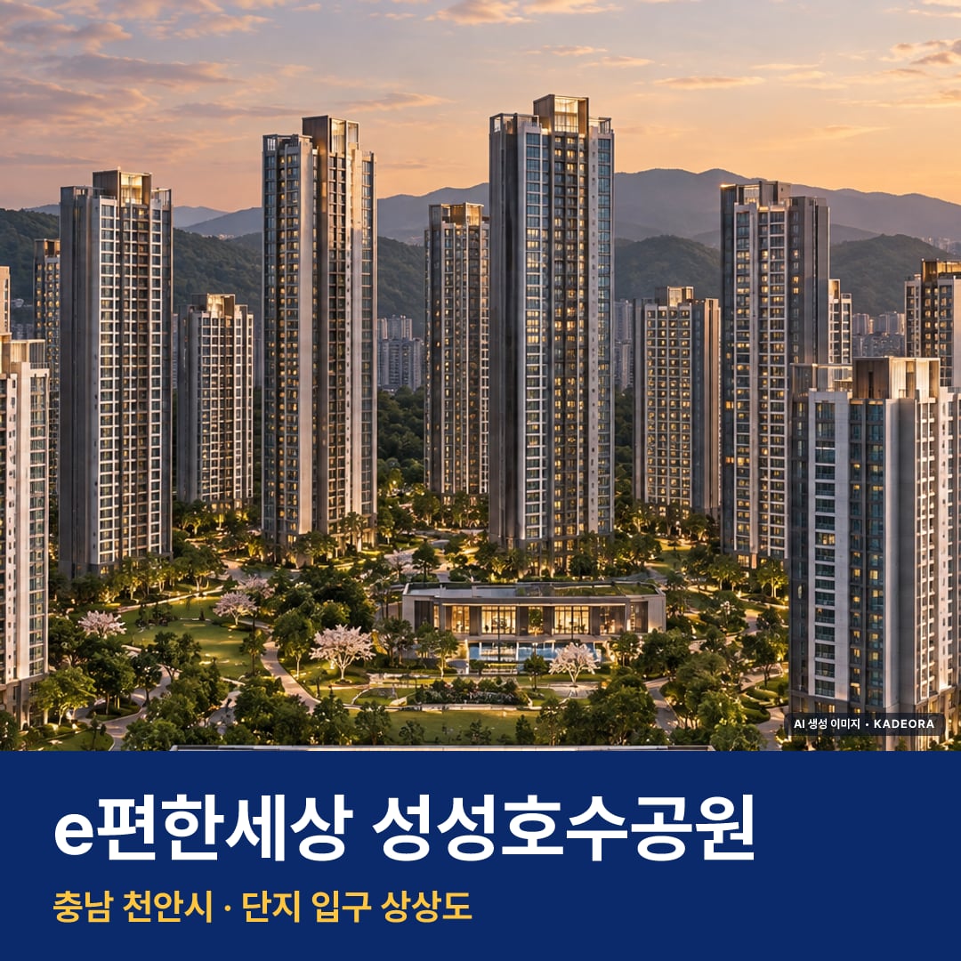 e편한세상 성성호수공원 단지 전경 AI 상상도 — 천안시 업성동 1,498세대