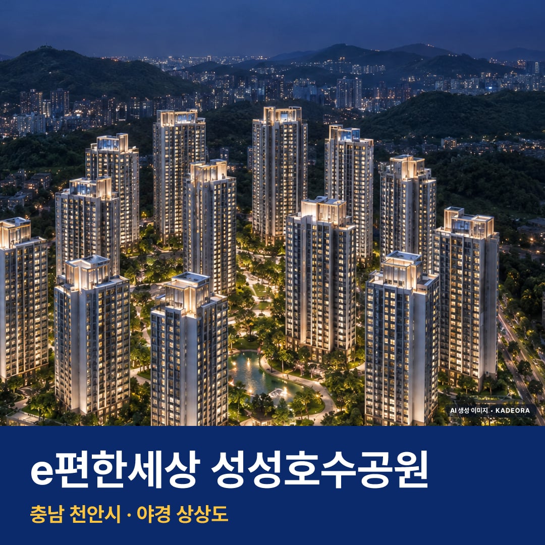 e편한세상 성성호수공원 단지 전경 AI 상상도 — 천안시 업성동 1,498세대