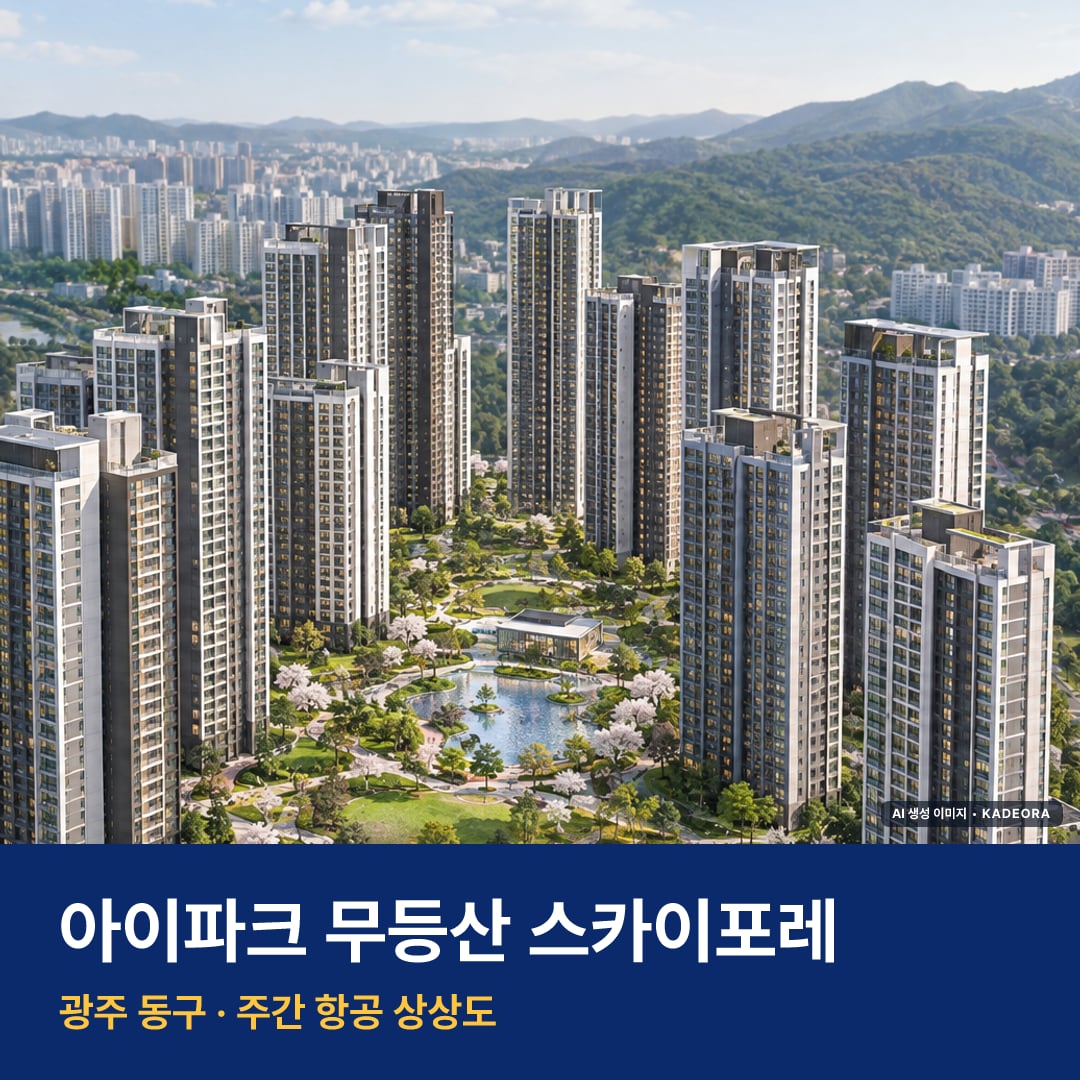 상상도 · AI 생성 이미지로 실제와 다를 수 있음 아이파크 무등산 스카이포레 단지 전경 AI 상상도 — 동구 학동 2,299세대