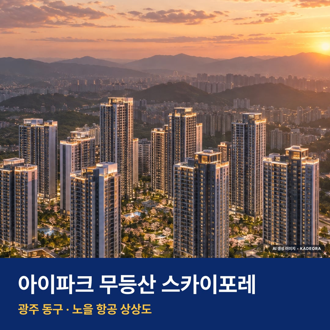 아이파크 무등산 스카이포레 단지 전경 AI 상상도 — 동구 학동 2,299세대