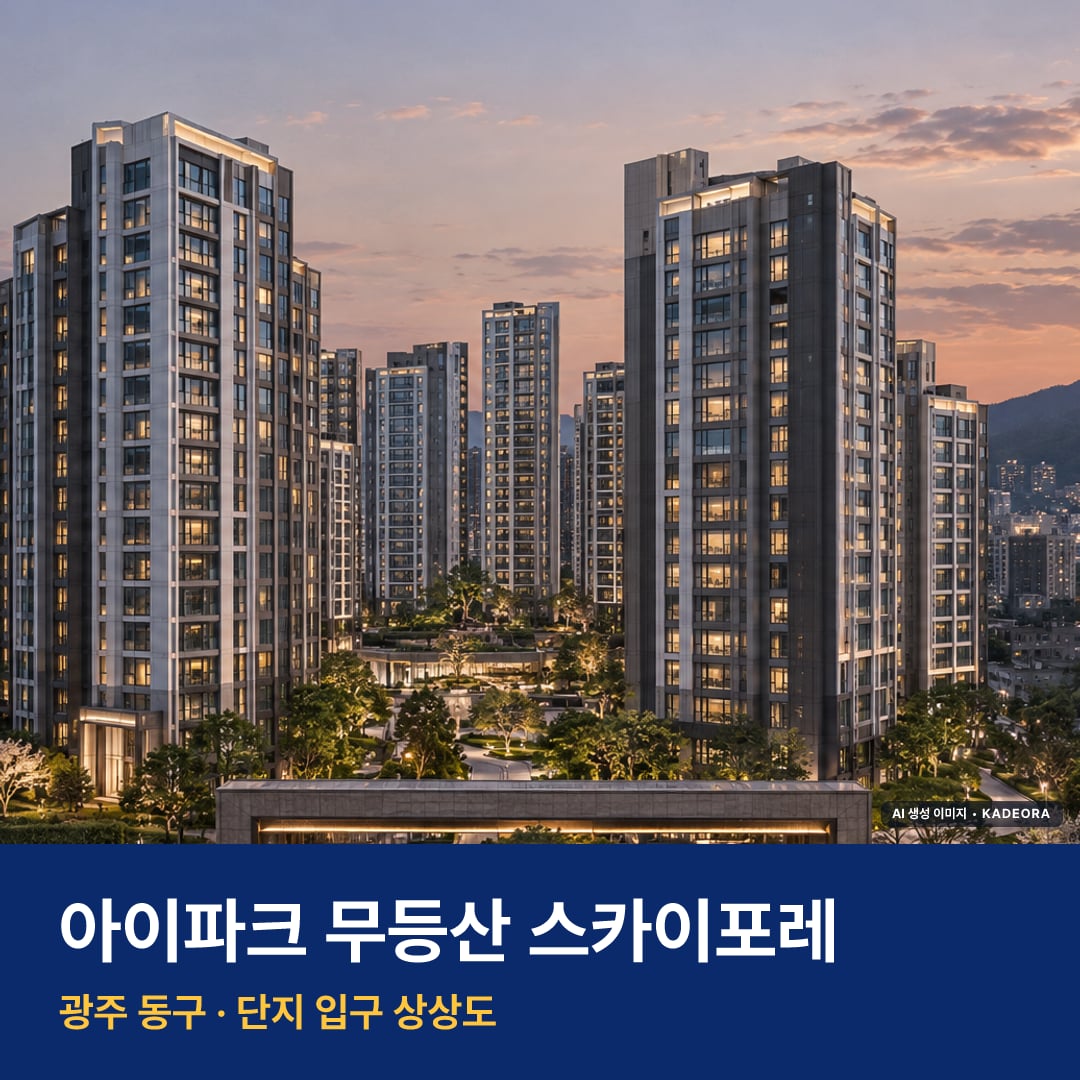 아이파크 무등산 스카이포레 단지 전경 AI 상상도 — 동구 학동 2,299세대