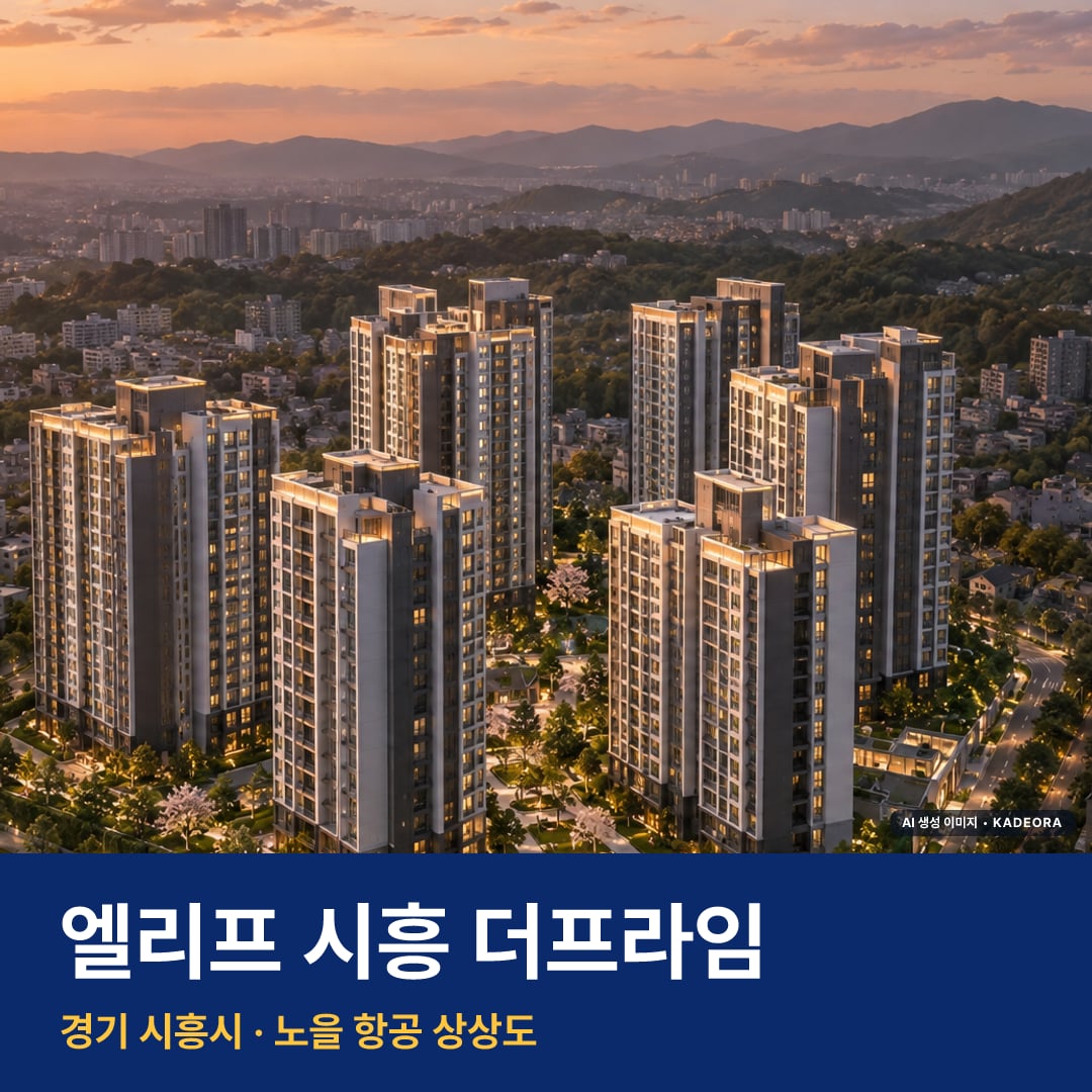 엘리프 시흥 더프라임 단지 전경 AI 상상도 — 시흥시 338세대 — AI 생성 상상도 · 실제와 다를 수 있음