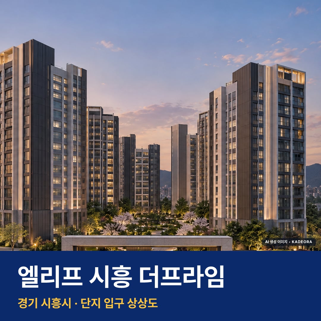 엘리프 시흥 더프라임 단지 전경 AI 상상도 — 시흥시 338세대 — AI 생성 상상도 · 실제와 다를 수 있음