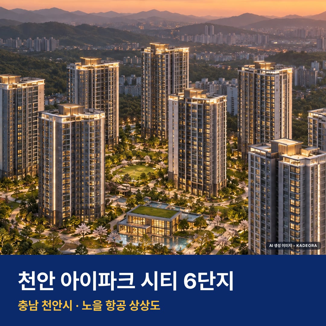 천안 아이파크 시티 6단지 분양가 천안 아이파크 시티 6단지 단지 전경 AI 상상도 — 서북구 성성동 1,012세대 — AI 생성 상상도 · 실제와 다를 수 있음
