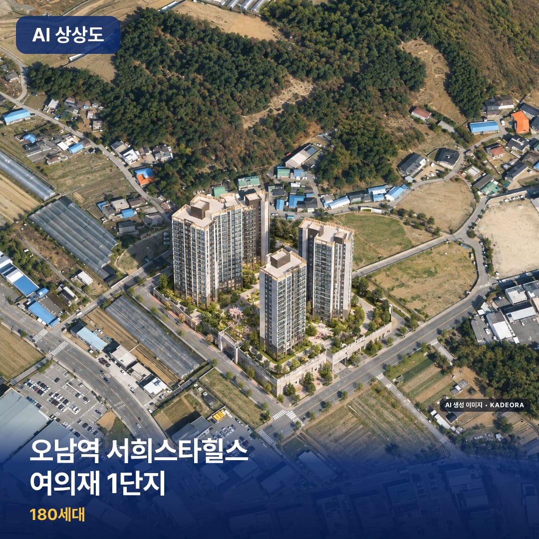 오남역 서희스타힐스 여의재 1단지 AI 상상도