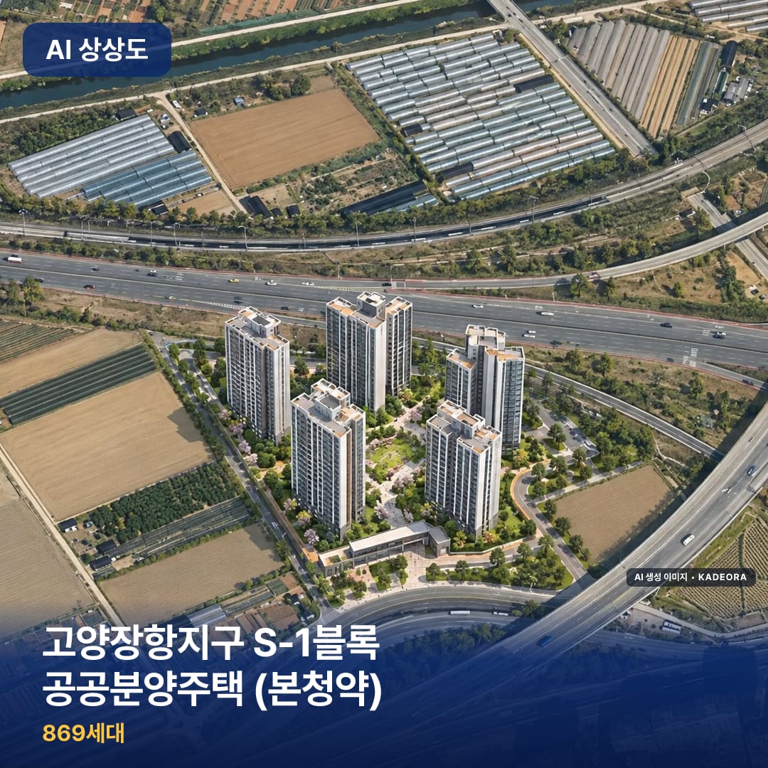 고양장항지구 S-1블록 공공분양주택 (본청약) 단지 썸네일 — AI 생성 이미지