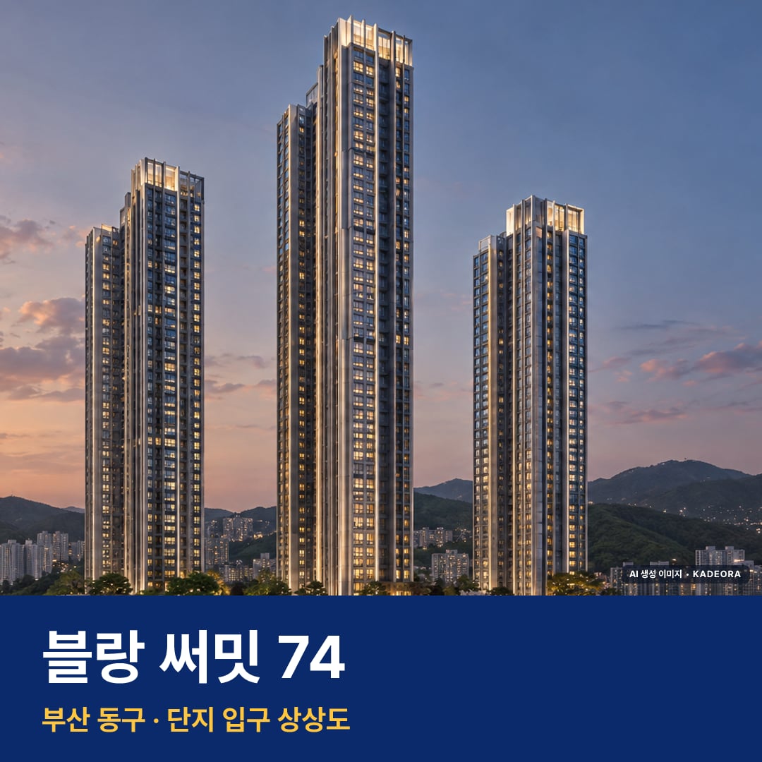 블랑 써밋 74 재개발 블랑 써밋 74 단지 전경 AI 상상도 — 동구 범일동 998세대 — AI 생성 상상도 · 실제와 다를 수 있음