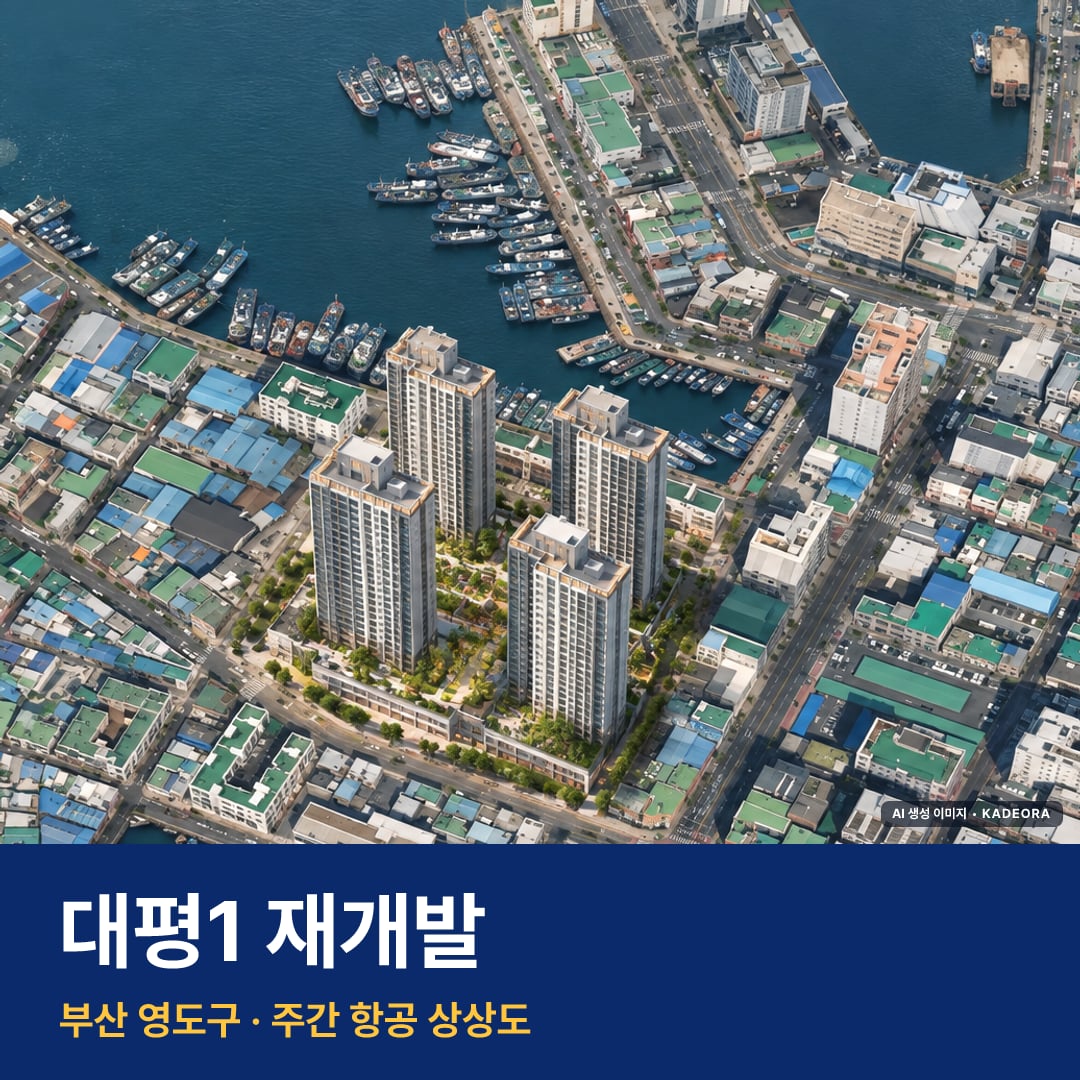 대평1 재개발 단지 전경 AI 상상도 — 영도구 대평동1가 999세대
