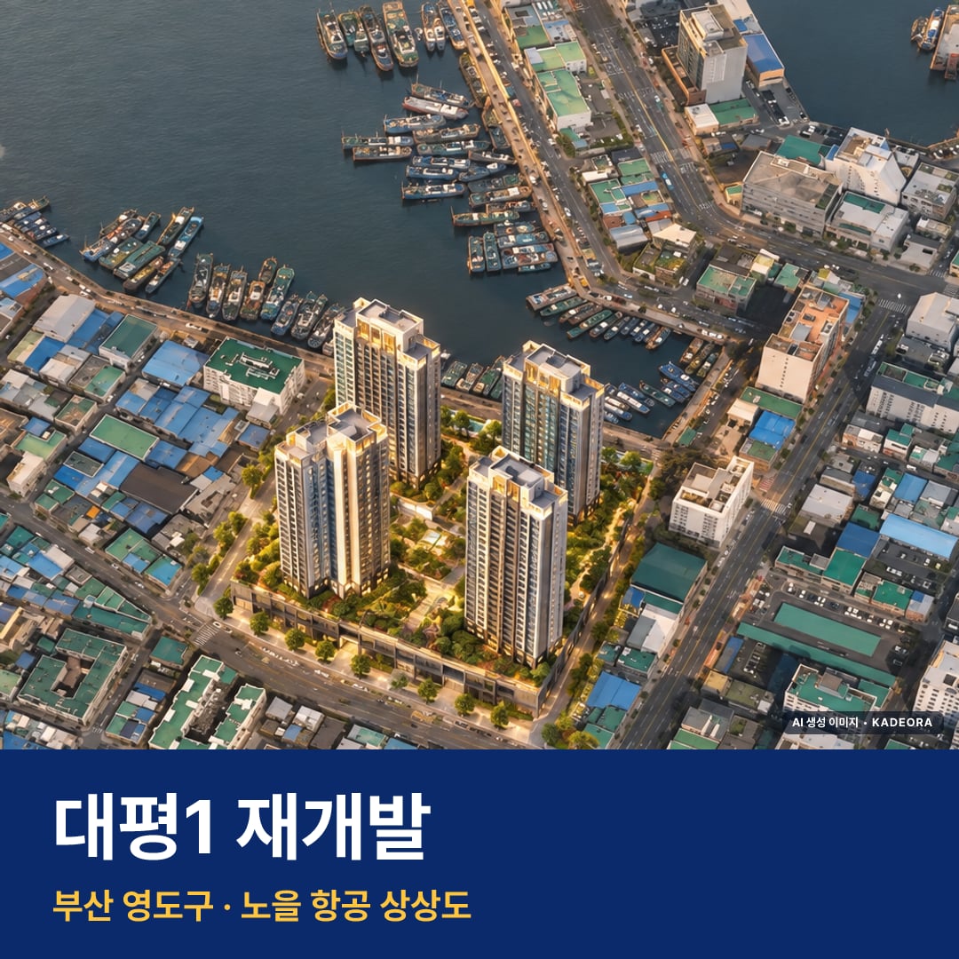 대평1 재개발 단지 전경 AI 상상도 — 영도구 대평동1가 999세대