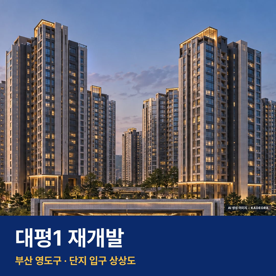 대평1 재개발 단지 전경 AI 상상도 — 영도구 대평동1가 999세대