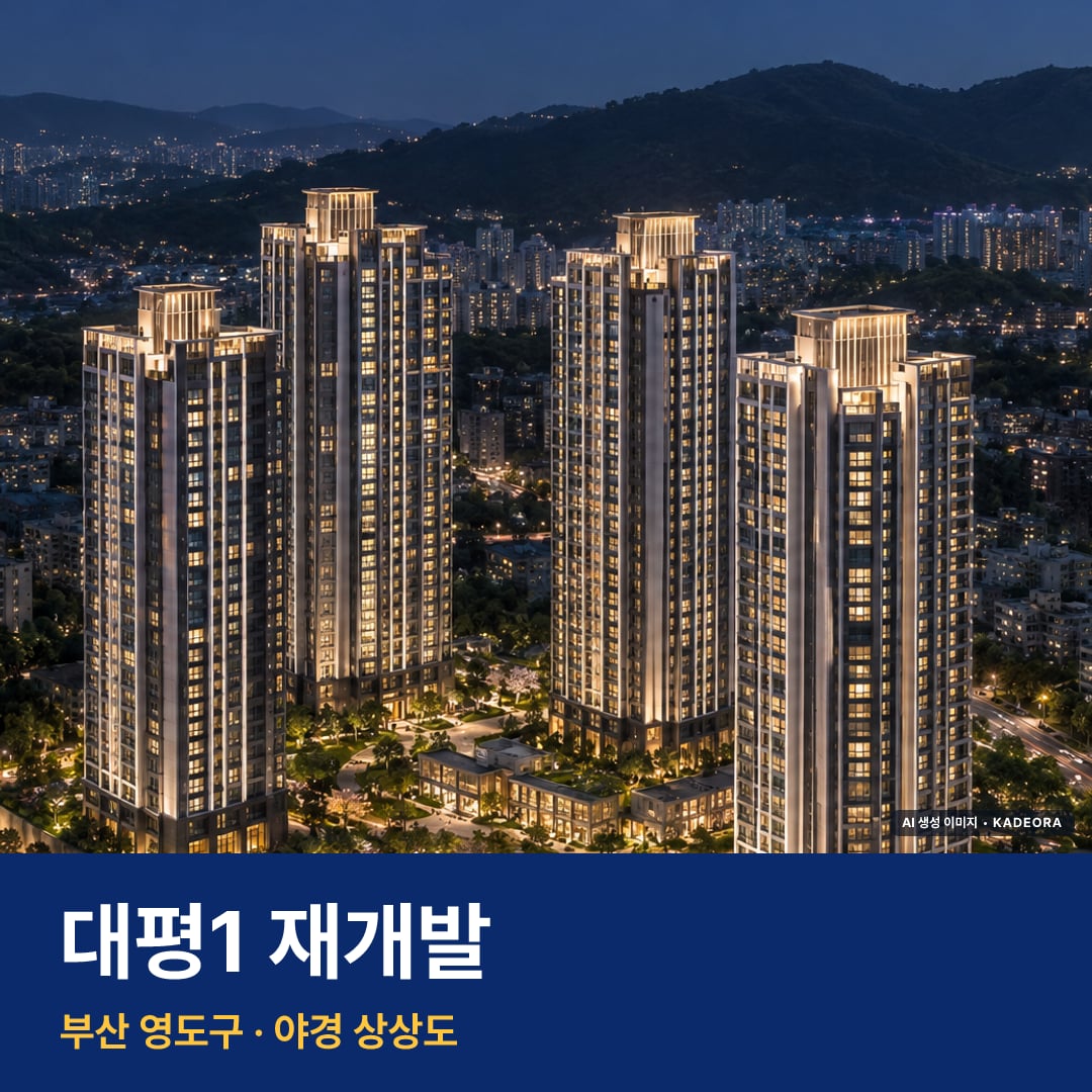 대평1 재개발 단지 전경 AI 상상도 — 영도구 대평동1가 999세대