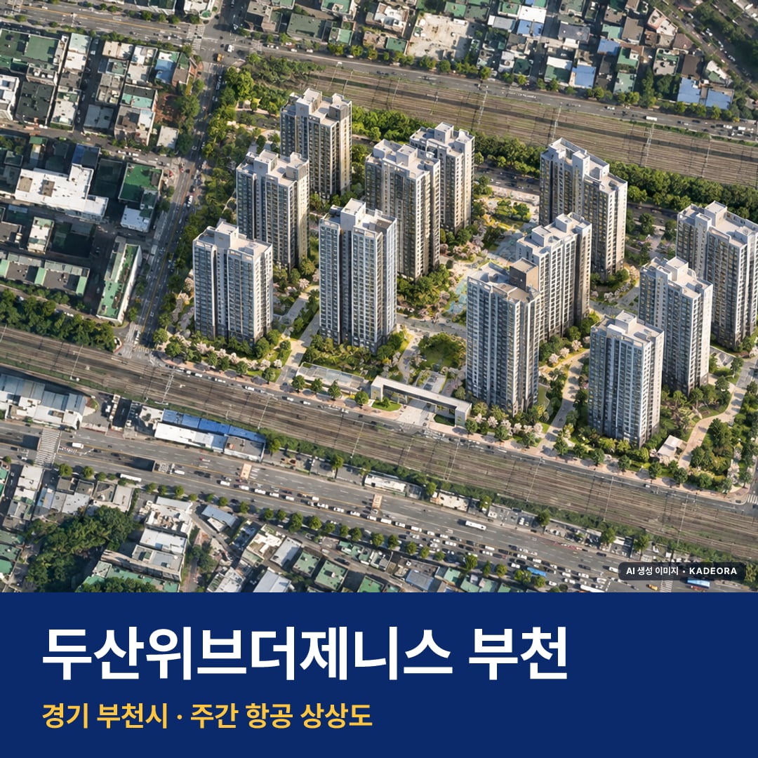 두산위브더제니스 부천 단지 전경 AI 상상도 — 부천시 소사본동 1,158세대