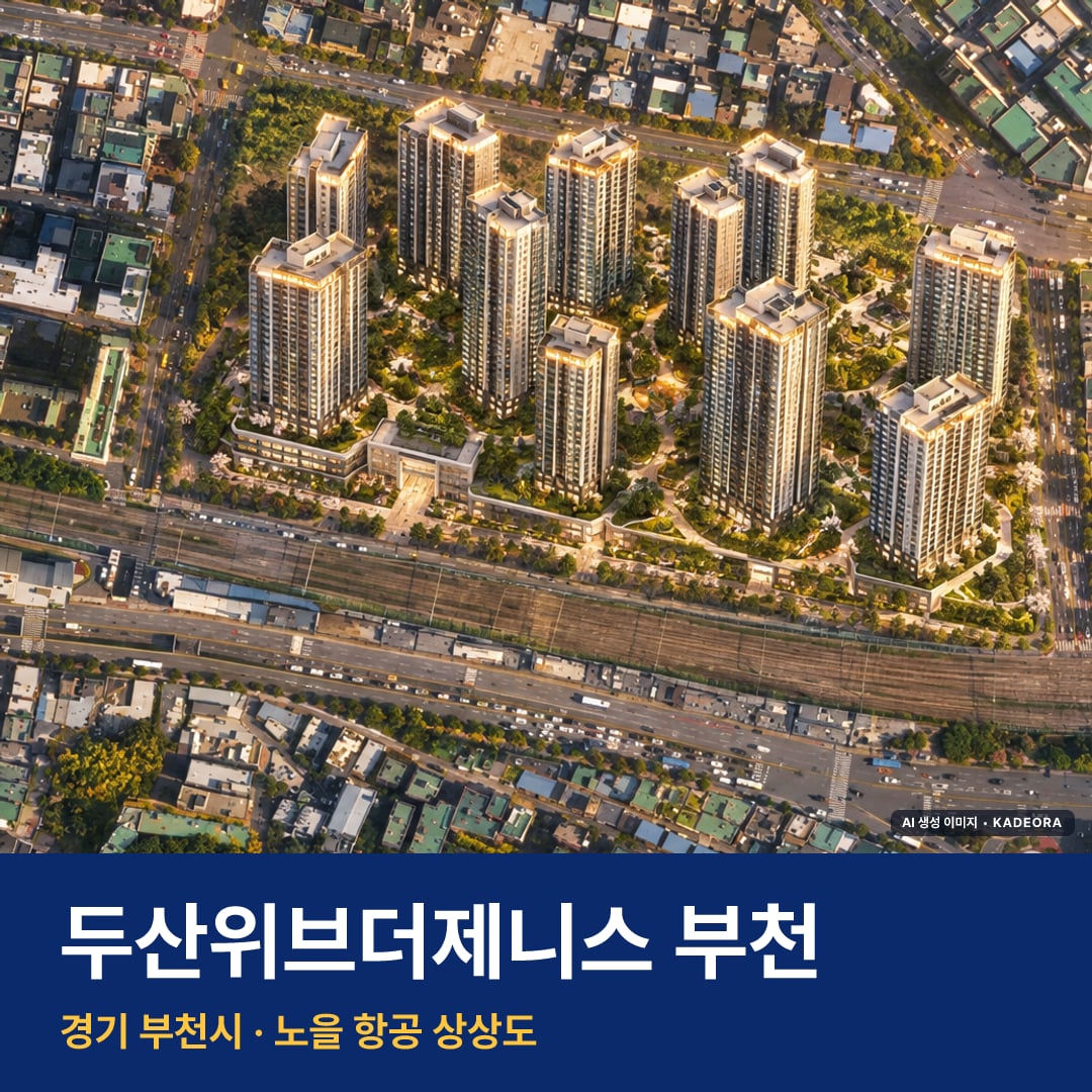두산위브더제니스 부천 단지 전경 AI 상상도 — 부천시 소사본동 1,158세대