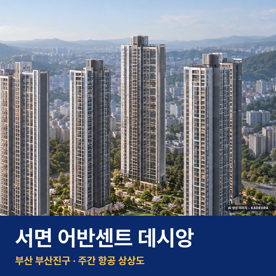서면 어반센트 데시앙 재개발 서면 어반센트 데시앙 단지 전경 AI 상상도 — 부산진구 부암동 211세대
