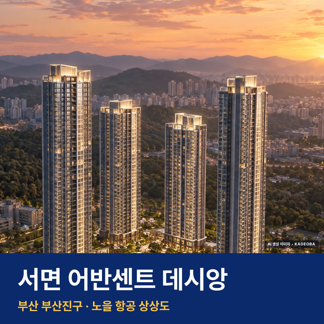 서면 어반센트 데시앙 재개발 서면 어반센트 데시앙 단지 전경 AI 상상도 — 부산진구 부암동 211세대 — AI 생성 상상도 · 실제와 다를 수 있음