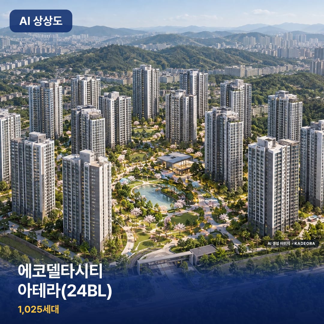에코델타시티 아테라(24BL) AI 상상도
