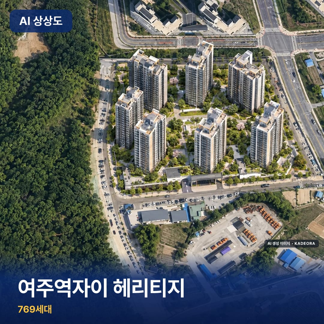 여주역자이 헤리티지 단지 썸네일 — AI 생성 이미지