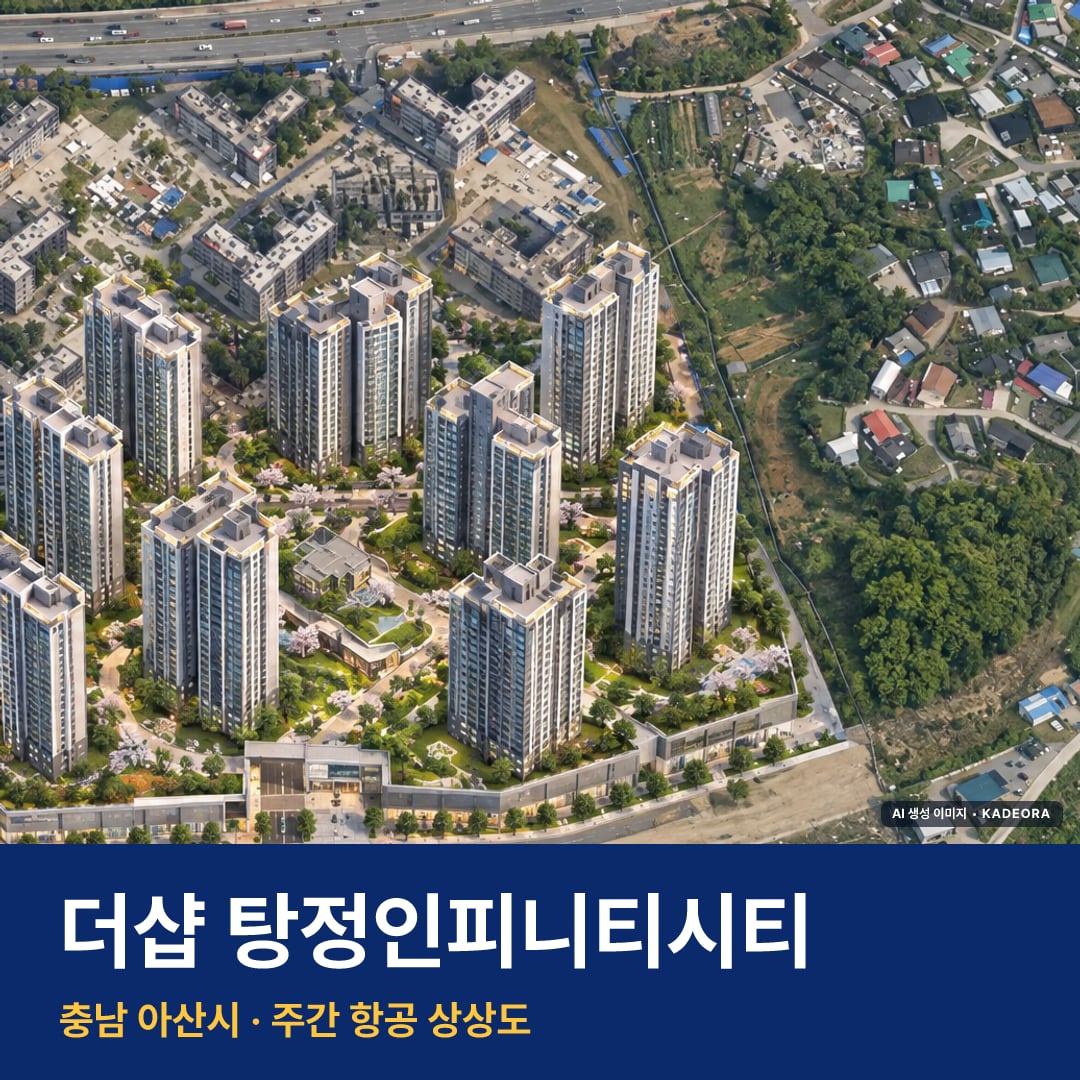 상상도 · AI 생성 이미지로 실제와 다를 수 있음 더샵 탕정인피니티시티 단지 전경 AI 상상도 — 아산시 1,140세대