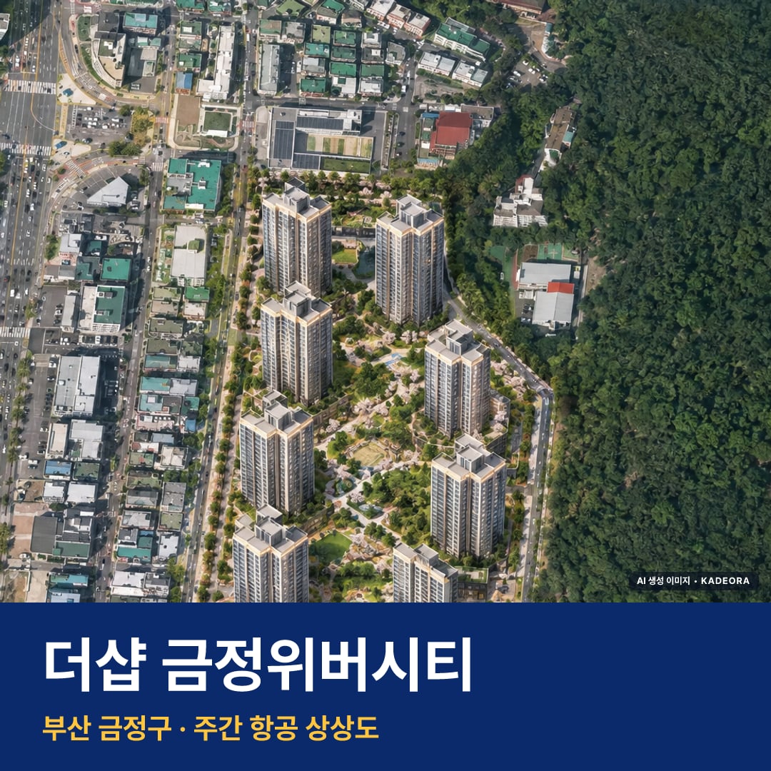 더샵 금정위버시티 단지 전경 AI 상상도 — 금정구 부곡동 308세대