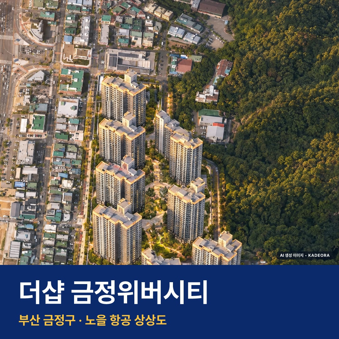 더샵 금정위버시티 단지 전경 AI 상상도 — 금정구 부곡동 308세대