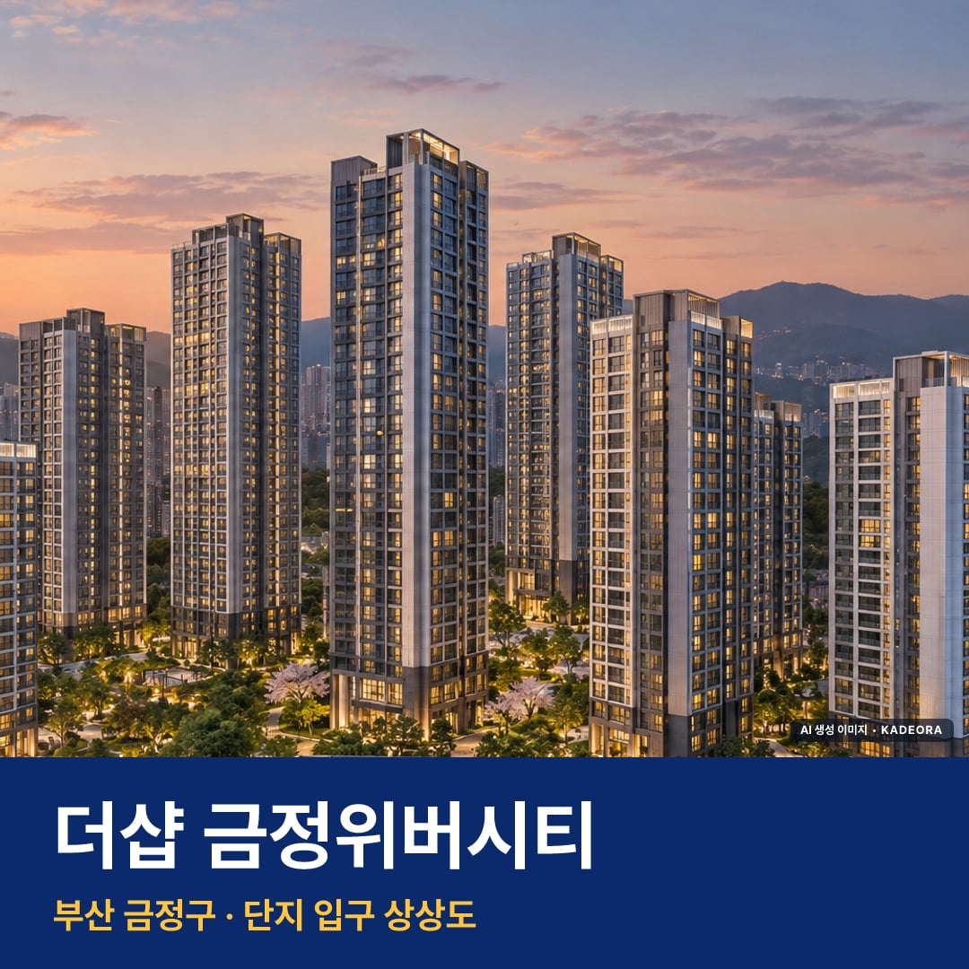 더샵 금정위버시티 단지 전경 AI 상상도 — 금정구 부곡동 308세대