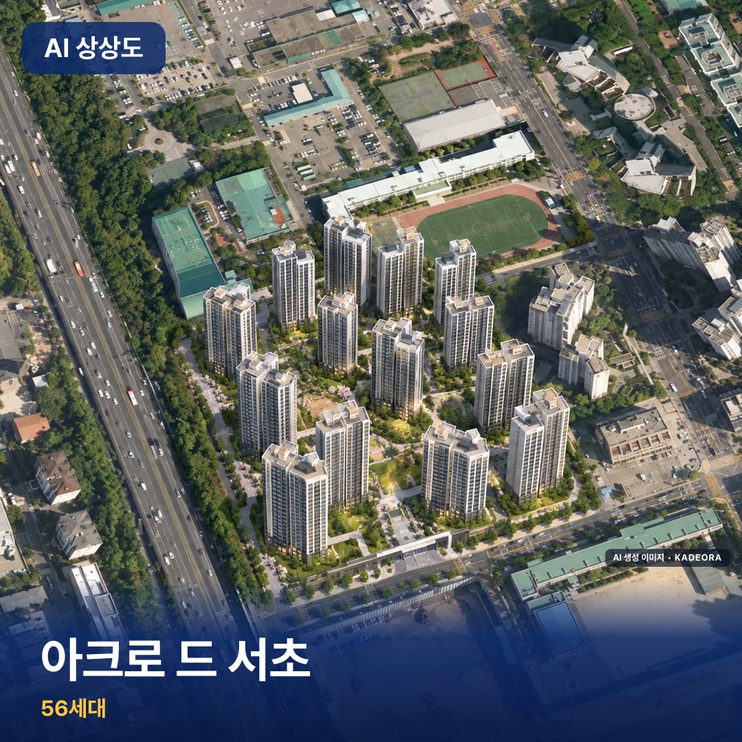 아크로 드 서초 AI 상상도 — AI 생성 상상도 · 실제와 다를 수 있음