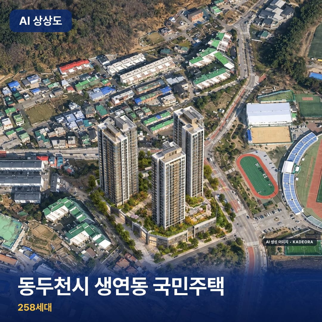 동두천시 생연동 국민주택 단지 썸네일 — AI 생성 이미지