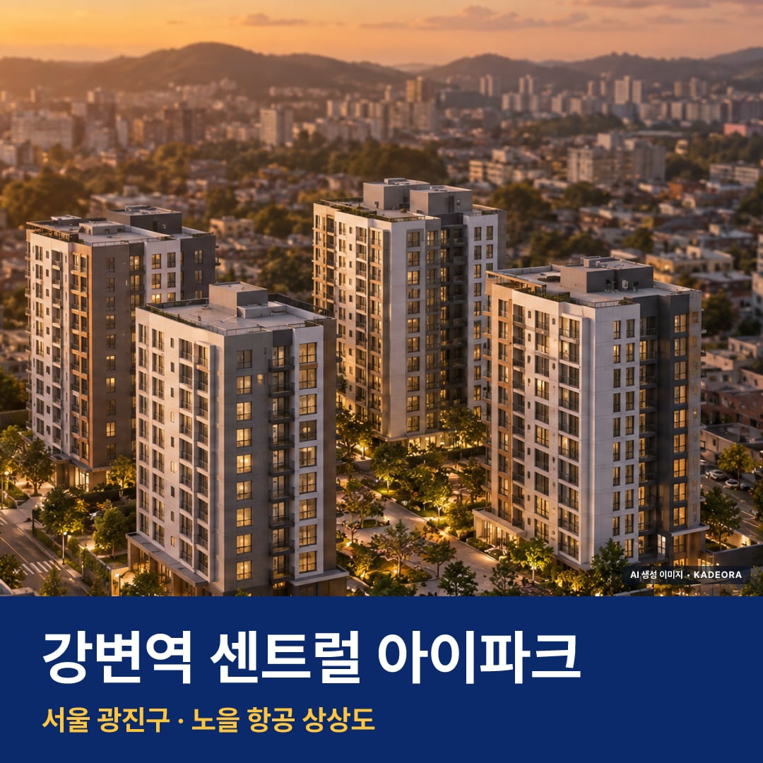 강변역 센트럴 아이파크 입주 강변역 센트럴 아이파크 단지 전경 AI 상상도 — 광진구 구의동 68세대 — AI 생성 상상도 · 실제와 다를 수 있음