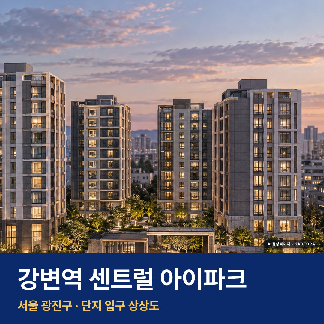 강변역 센트럴 아이파크 입주 강변역 센트럴 아이파크 단지 전경 AI 상상도 — 광진구 구의동 68세대 — AI 생성 상상도 · 실제와 다를 수 있음