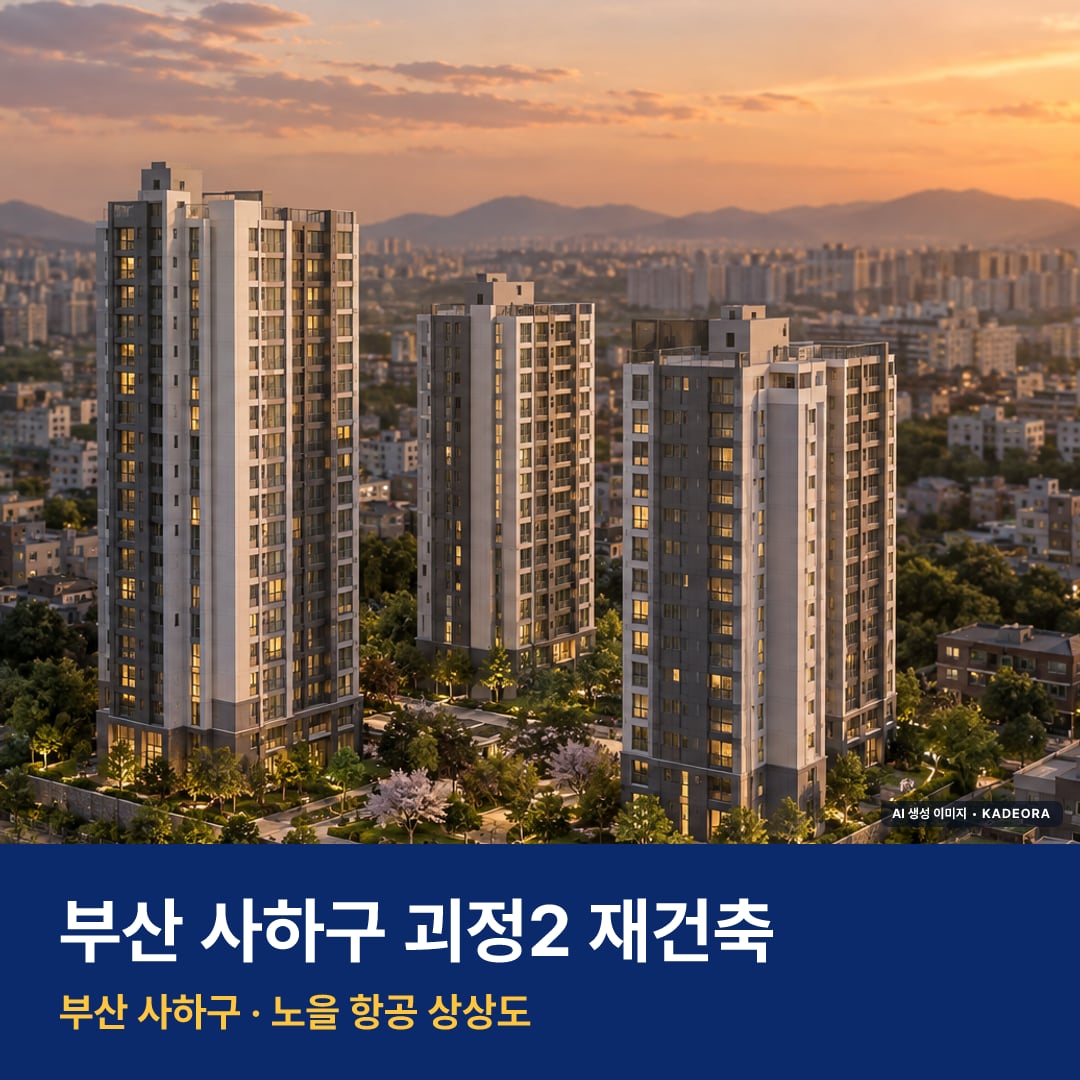 괴정2 재건축 단지 전경 AI 상상도 — 사하구 괴정동 327세대