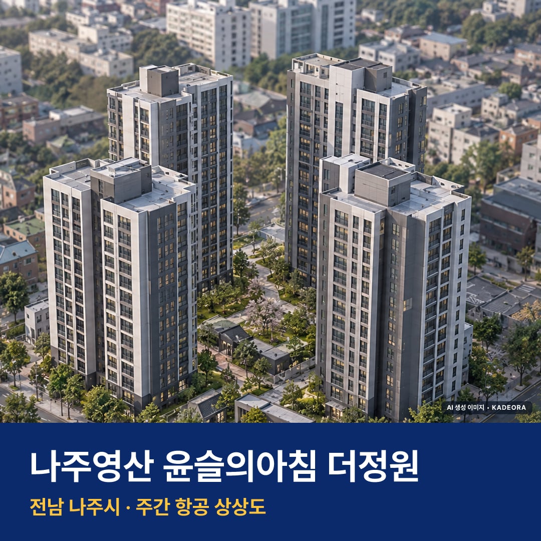 나주영산 윤슬의아침 더정원 분양가 나주영산 윤슬의아침 더정원 단지 전경 AI 상상도 — 나주시 이창동 140세대
