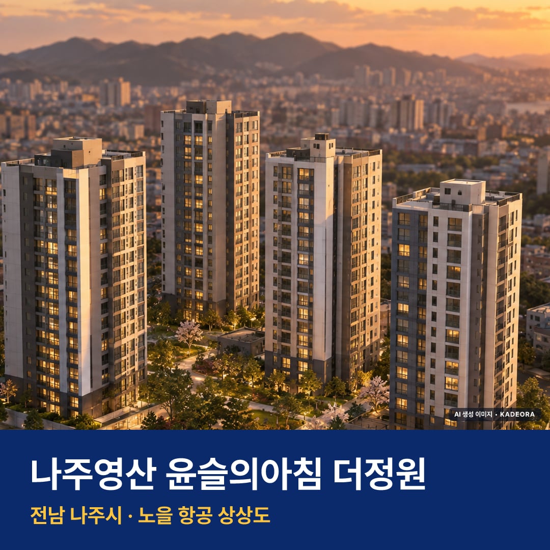 나주영산 윤슬의아침 더정원 분양가 나주영산 윤슬의아침 더정원 단지 전경 AI 상상도 — 나주시 이창동 140세대 — AI 생성 상상도 · 실제와 다를 수 있음
