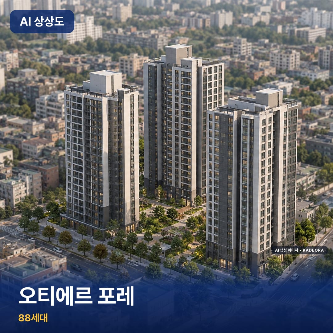 오티에르 포레 단지 썸네일 — AI 생성 이미지