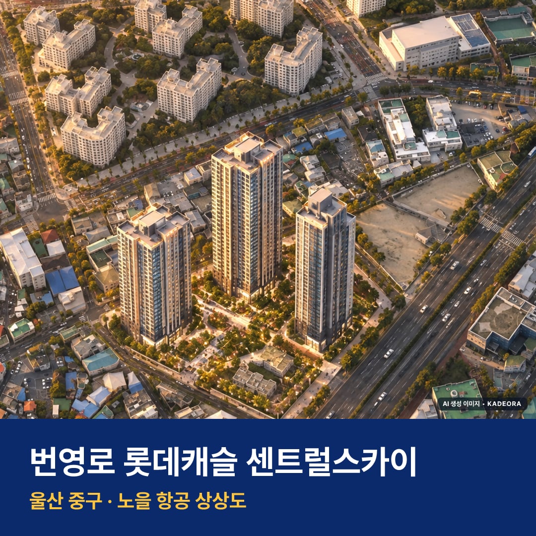 번영로 롯데캐슬 센트럴스카이 단지 전경 AI 상상도 — 중구 학산동 634세대