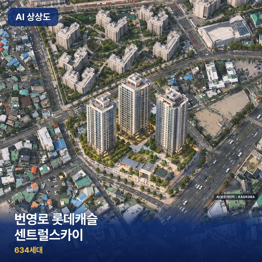 번영로 롯데캐슬 센트럴스카이 AI 상상도