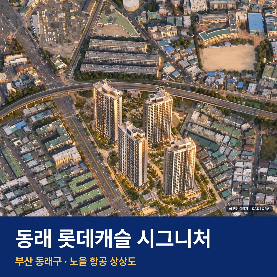 동래 롯데캐슬 시그니처 단지 전경 AI 상상도 — 동래구 수안동 164세대