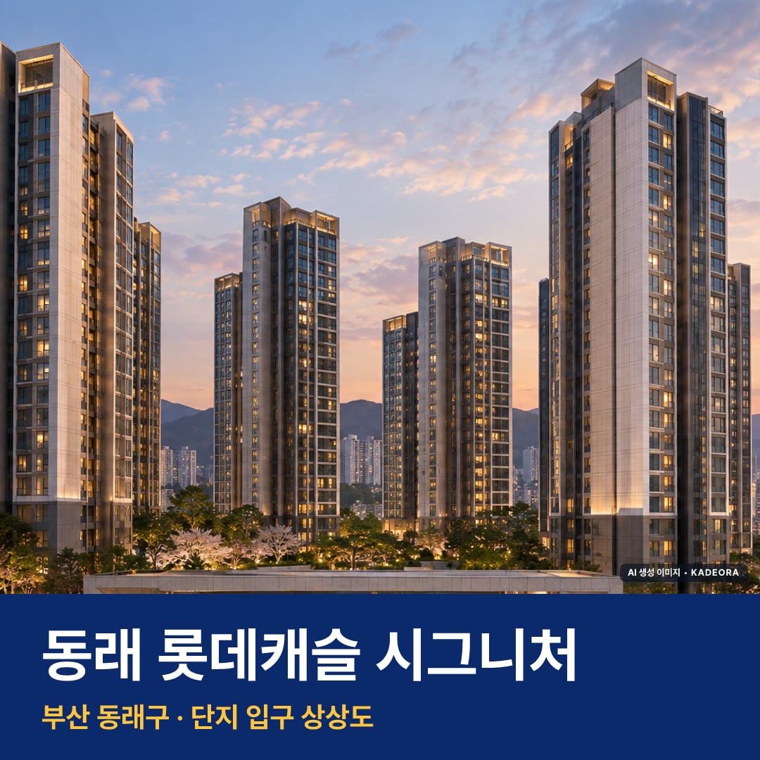 동래 롯데캐슬 시그니처 단지 전경 AI 상상도 — 동래구 수안동 164세대